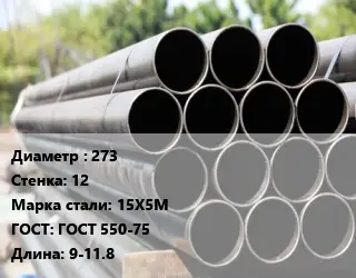 Труба крекинговая 273 s=12 Сталь: 15Х5М ГОСТ: ГОСТ 550-75 L=9-11.8